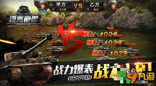 战力爆表《全民坦克联盟》战力UP