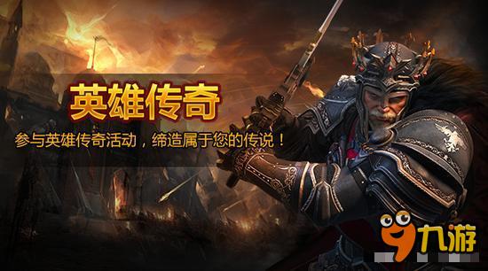 列王的纷争传奇活动规则解析 我是传奇