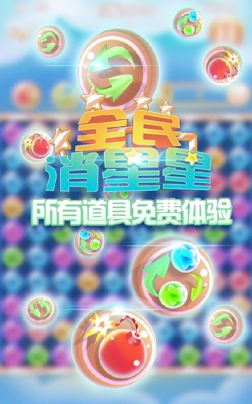 全民消星星豪华版截图3