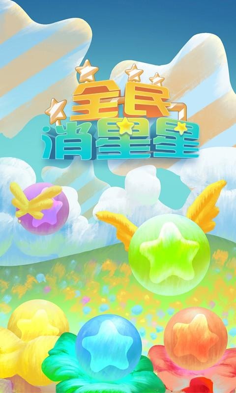 全民消星星豪华版截图1