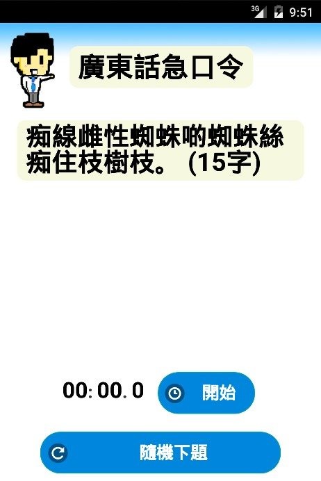 廣東話急口令截圖2