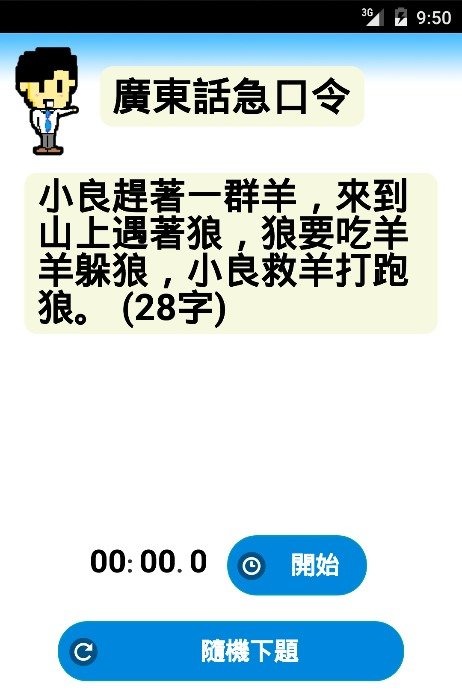 廣東話急口令截圖