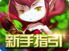 《恶魔骑士》新手指引截图