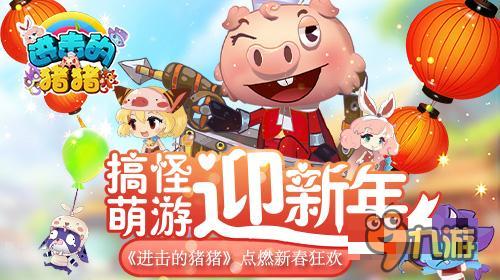 2016春节将至 《进击的猪猪》上架APP Store