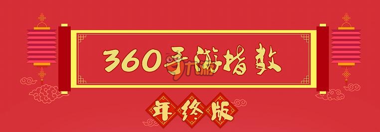 360游戏2015手游指数报告 RPG游戏全面占领市场