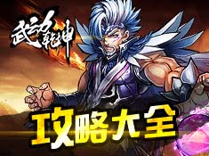 《武动乾坤》攻略大全