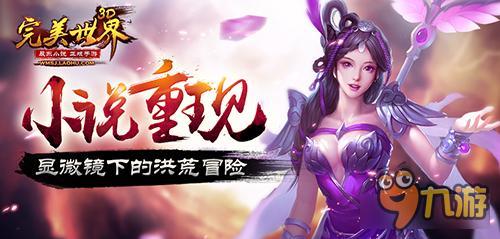 《完美世界3D》显微镜下的洪荒冒险