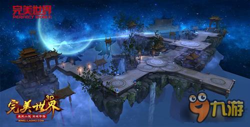 《完美世界3D》显微镜下的洪荒冒险