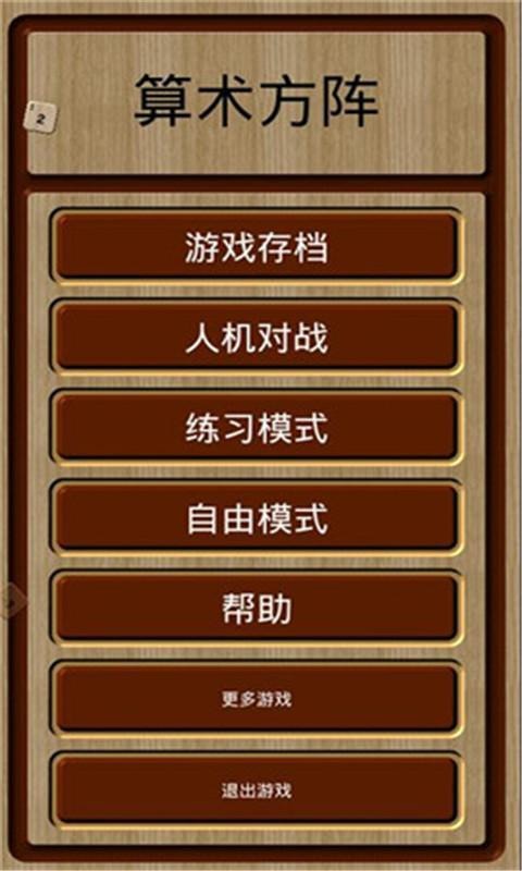 算术方阵截图