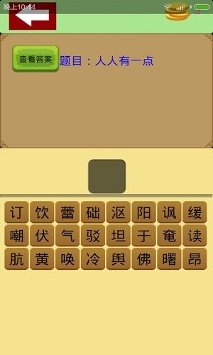 学霸猜字截图1