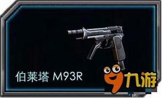 全民枪战2三连发神器m93r全面解析