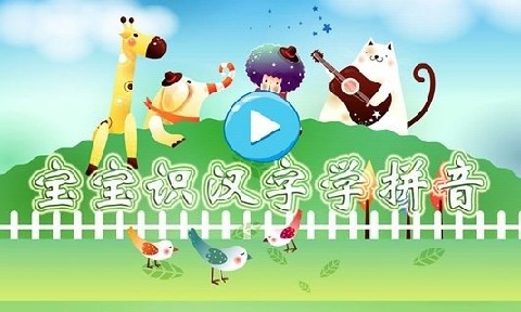 宝宝识汉字学拼音截图1