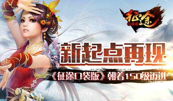 新起点再现《征程》朝着150级迈进