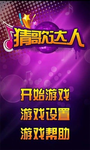 疯狂猜歌名music截图3