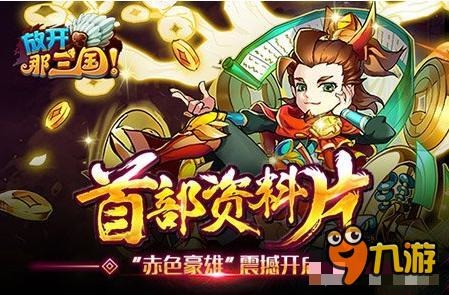 《放开那三国》首部资料片 赤色豪雄开启