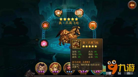 宝马配英雄 《横扫千军》战马系统全面详解