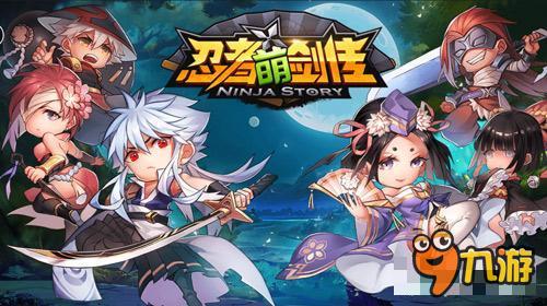 时装属性全披露 《忍者萌剑传》英雄属性DIY