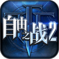 自由之战2