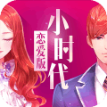 小时代手游