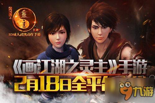 热血涤荡《画江湖之灵主》2月18日全平台上线