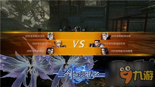分分钟教你做人！《新剑与魔法》3v3大乱斗