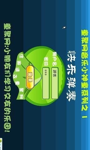 快樂彈奏截圖1