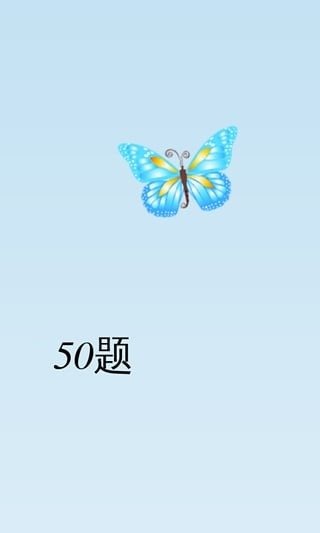 50题截图1