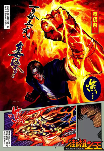 《街机之王》〓漫画欣赏〓拳皇99第二话截图