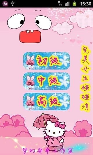 完美女生碰碰消截圖2