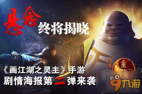 悬念终将揭晓 《画江湖之灵主》海报第二弹