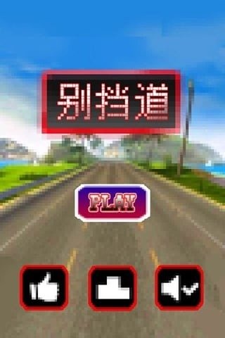 別擋道截圖3