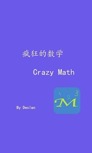 瘋狂的數(shù)學截圖2