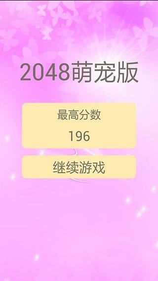 萌寵2048截圖2