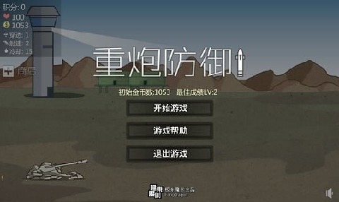 重炮防線截圖2