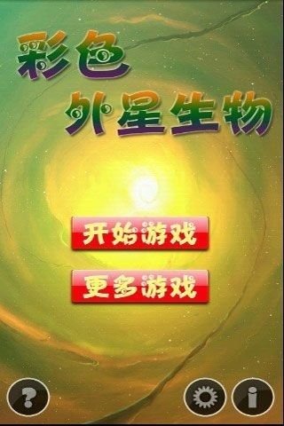 彩色外星生物連連看截圖3