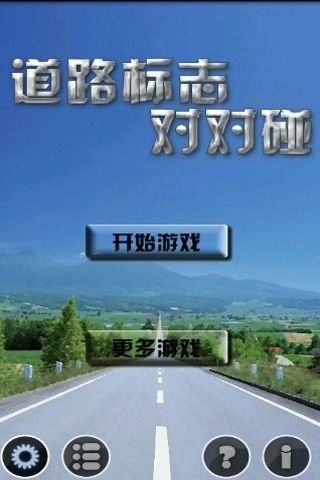 道路標(biāo)志對對碰截圖