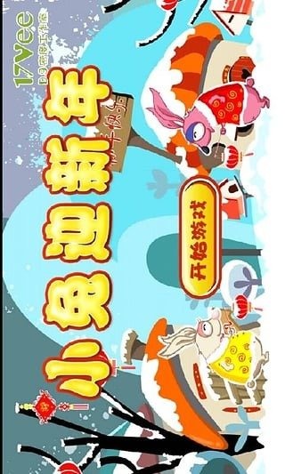 小兔迎新年截图3