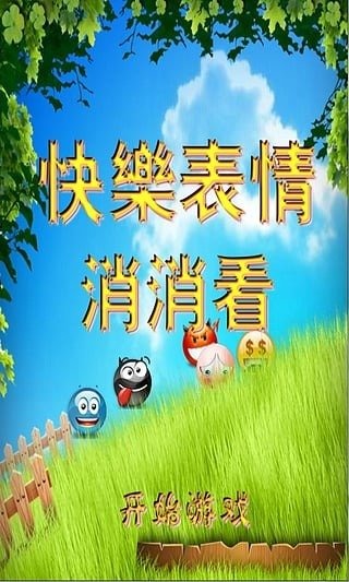 快乐表情消消看截图3