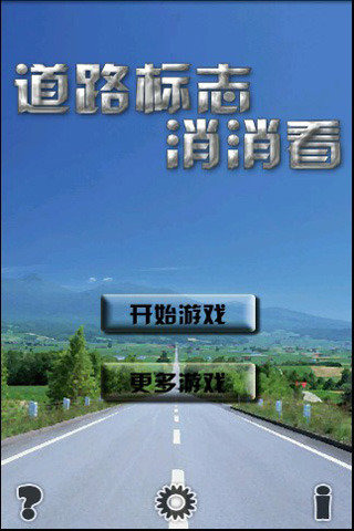 道路標(biāo)志消消看截圖1