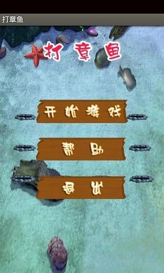 打章魚截圖5