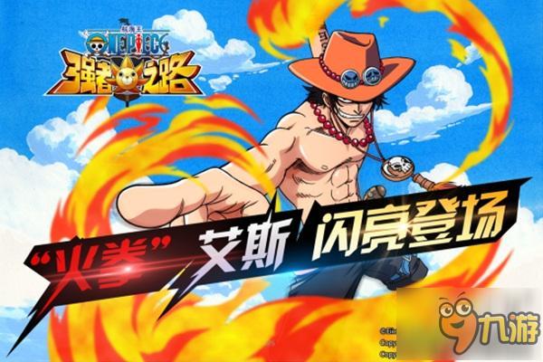 《航海王强者之路》新春更新 火拳艾斯上线!