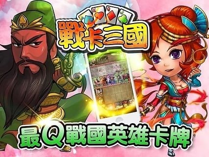 戰卡三國(登入送小喬)截图5