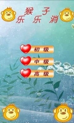 猴子乐乐消截图2