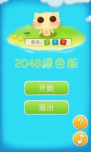 開心2048截圖2