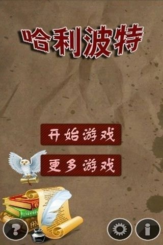 哈利波特連連看截圖2