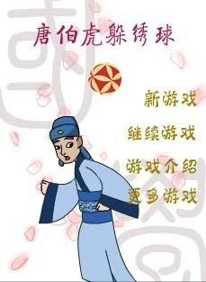 唐伯虎躲绣球截图1