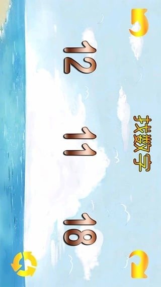 寶寶數(shù)字樂園截圖4