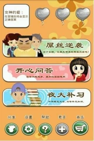 女神考验之屌丝逆袭截图