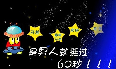 是男人就挺過60秒截圖1