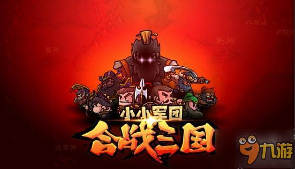 玩的就是策略！超耐玩《小小军团合战三国》试玩视频